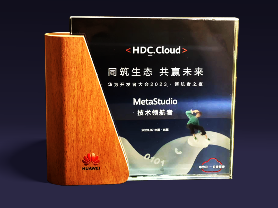 mg冰球突破虚构动点受邀参与华为开发者大会 入选“MetaStudio技术领航者”