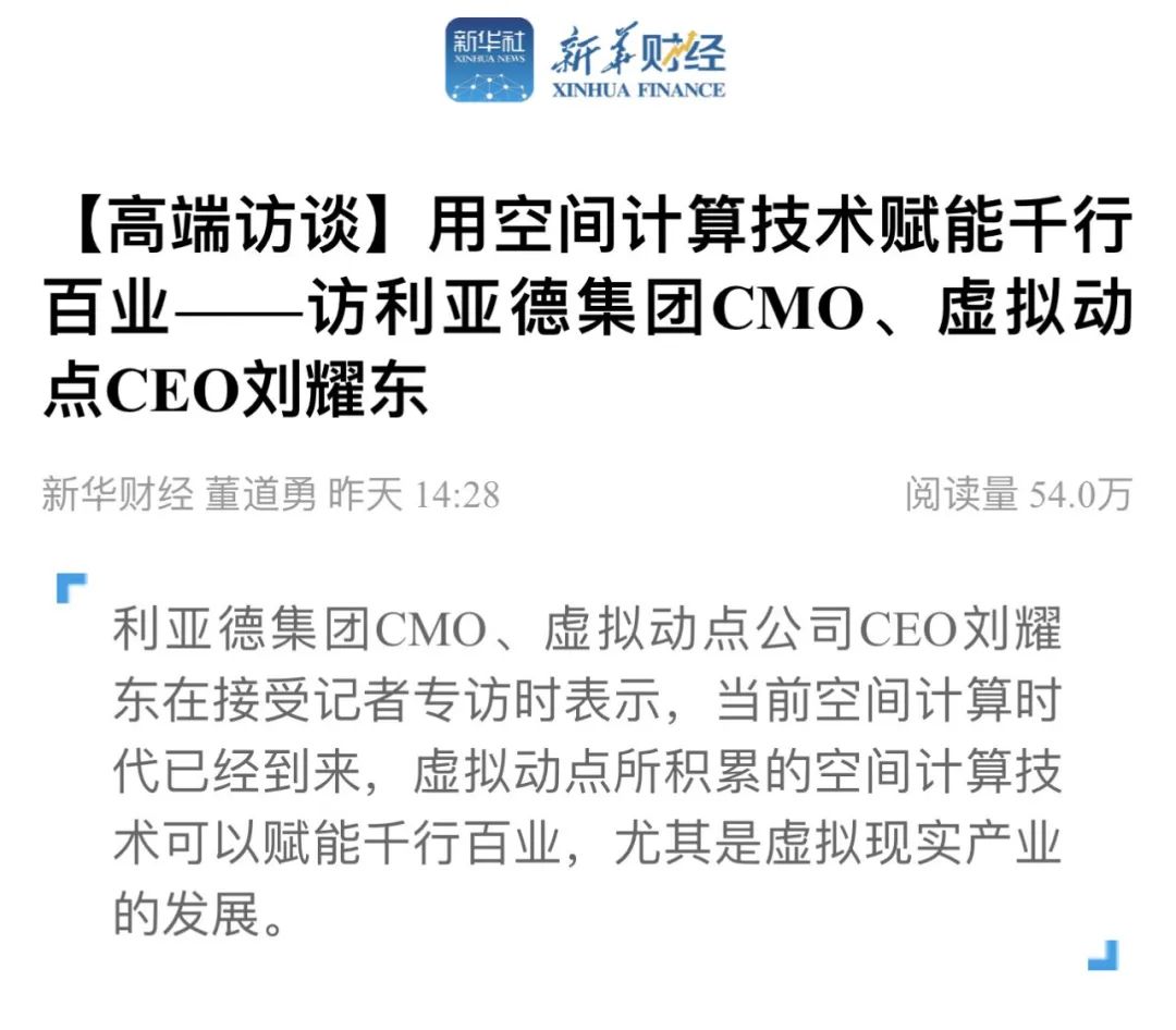 新华财经专访 | mg冰球突破刘耀东：用空间推算技术赋能千行百业