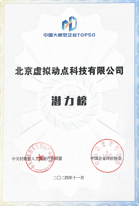 凸起沉围！mg冰球突破·虚构动点作为大模型入选“2024中国大模型TOP50企业潜力榜”