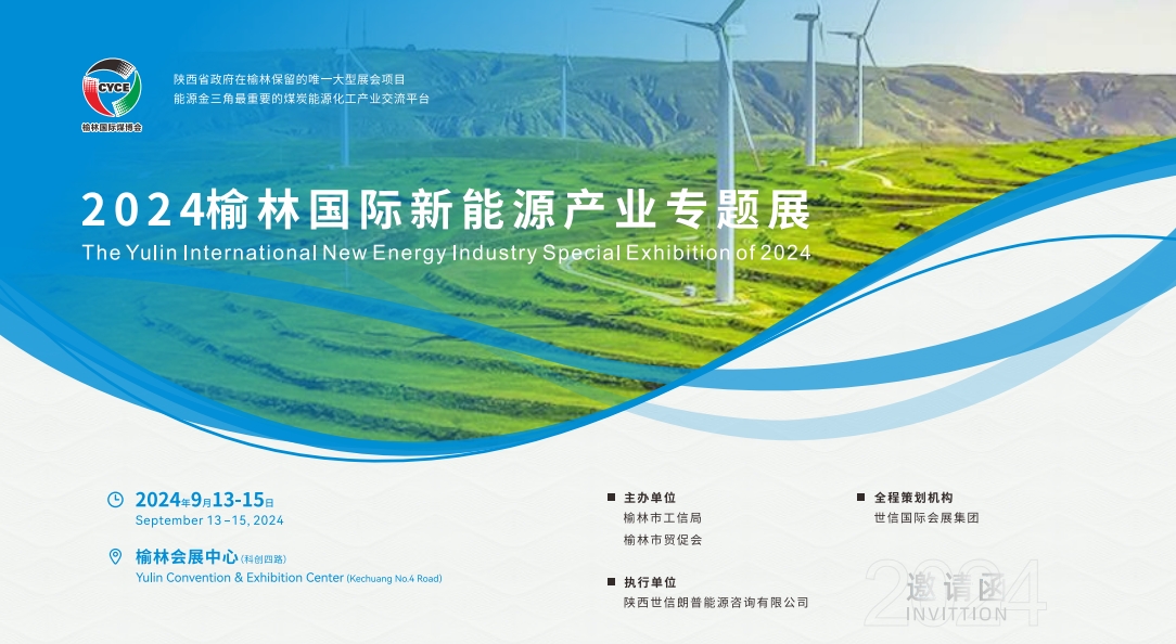 第十八届榆林国际煤炭暨高端能源化工产业展览会