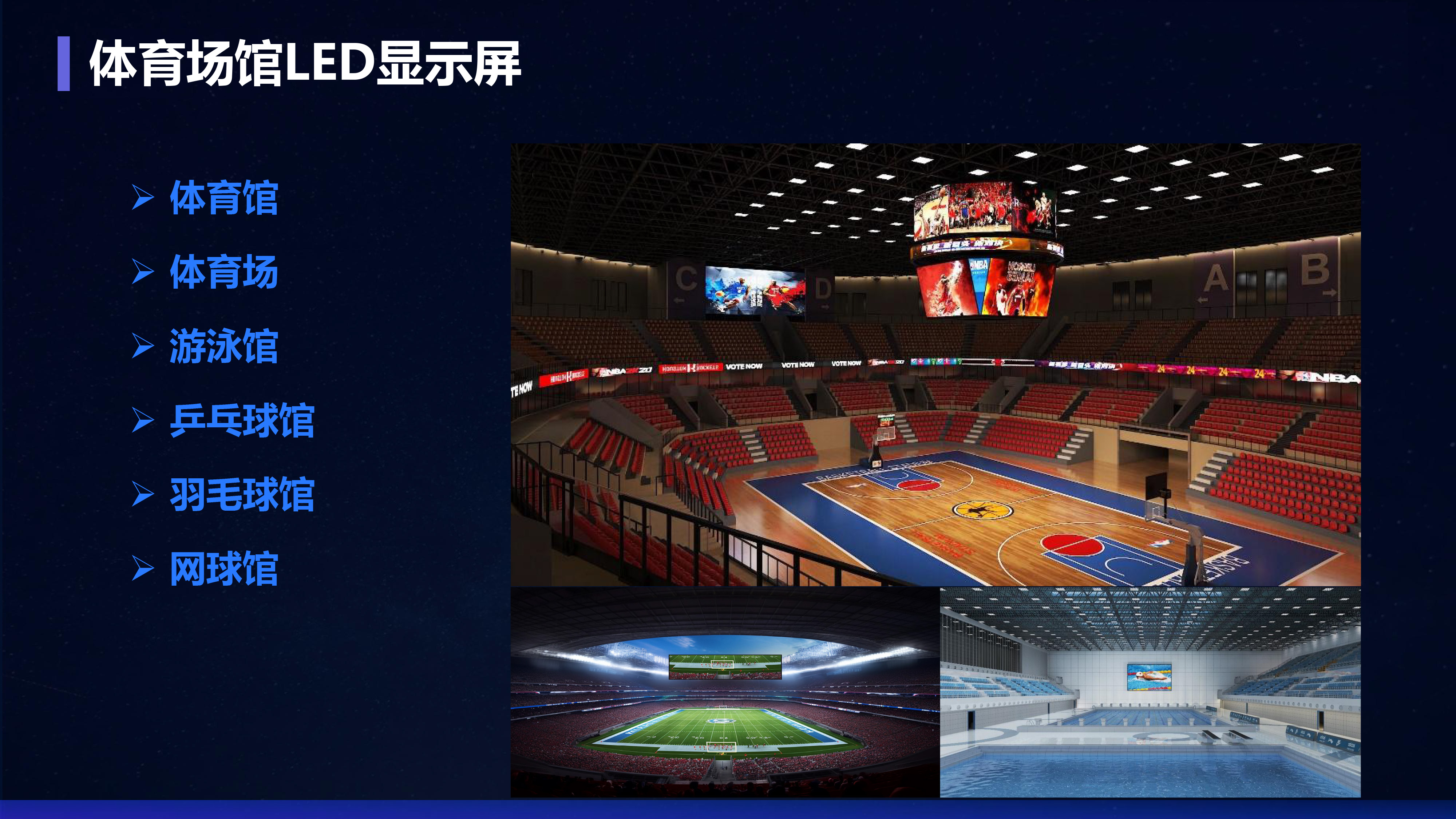 运动场馆LED屏幕解决规划  1080  3.jpg