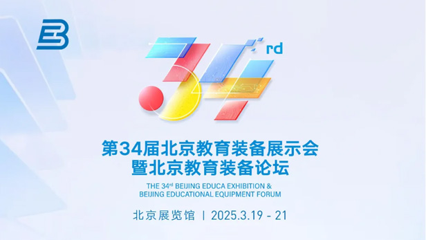 第34届北京教育设备展示会