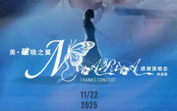 「美·破晓之翼」美依礼芽2025感激演唱会，11月22日北京启航！