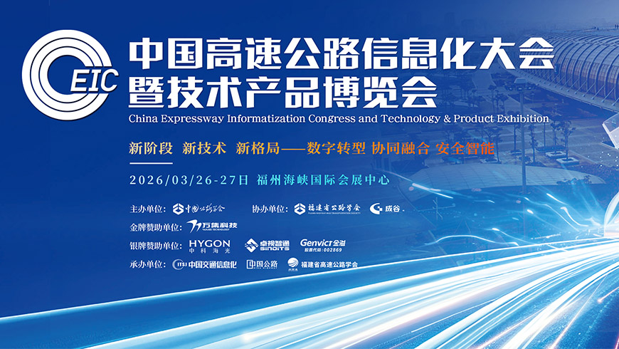 第二十八届中国高快公路信息化大会暨技术产品展览会